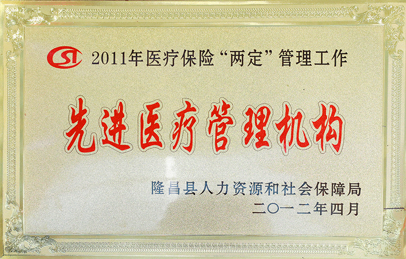 2011年先进医疗管理机构.jpg