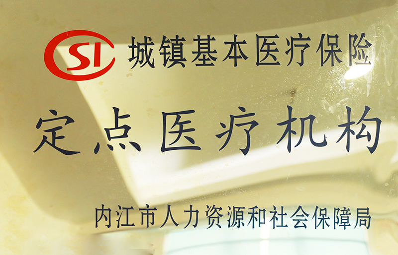 城镇基本医疗保险定点医疗机构.jpg