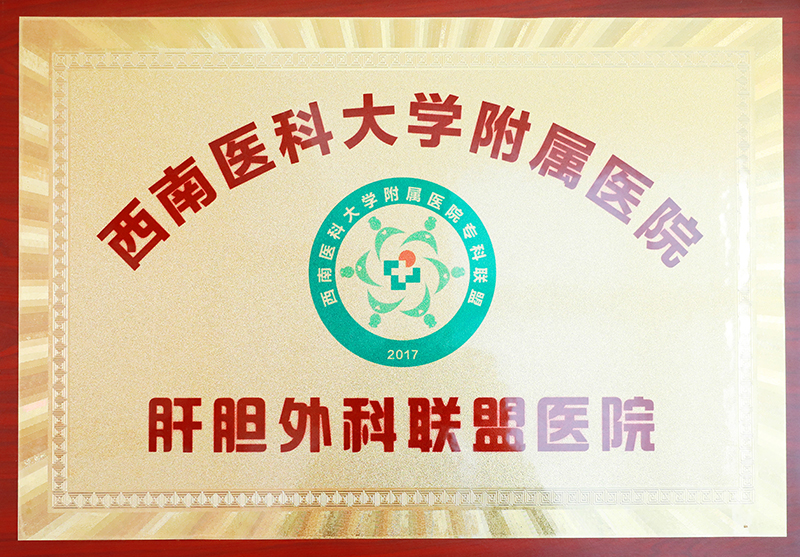肝胆外科联盟医院.jpg