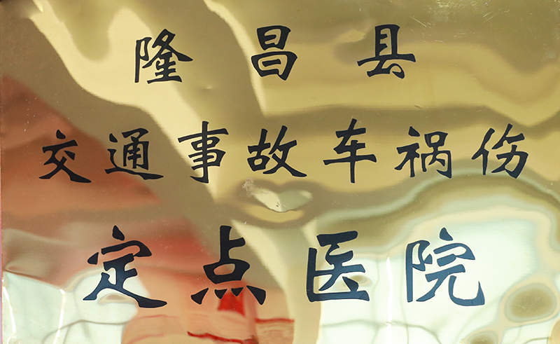 交通事故车祸伤定点医院.jpg