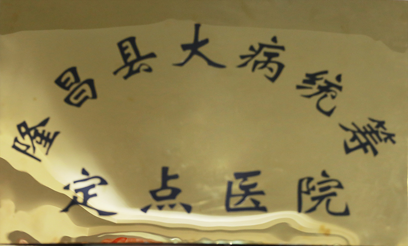 隆昌县大病统筹定点医院.jpg