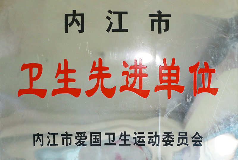 卫生先进单位.jpg